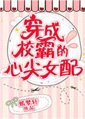 穿成校霸的心尖女配 柠檬九