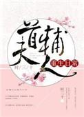 首辅今天争宠了吗辛豆