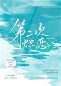 二次热恋阅读