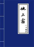 静夜思作者把什么当作地上霜