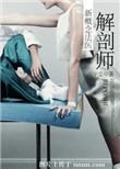 解剖师新概念法医全本