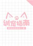 训宠指南by步子到全文免费阅读
