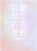 我喜欢你的信息素讲的是什么内容