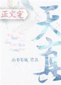 天真狡黠读音