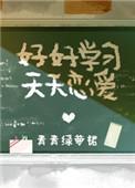 好好学学 天天恋爱