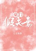 豪门假夫妻txt免费阅读