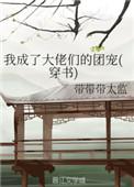 我成了大佬们的团宠(穿书) 作者带带带太监