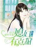 重生八零媳妇有点田免费