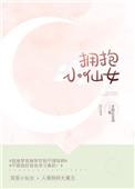 拥抱小仙女全文阅读免费阅读笔趣阁
