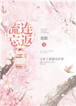 流连忘返的意思二年级上册