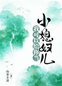 我可以给你当小媳妇儿的人物介绍