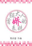首辅大人的娇表妹免费全文阅读