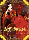 古蜀国密码作者