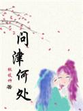 问津何处by桃枝竹剧透