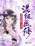 满级医修回到气运被夺时无防盗