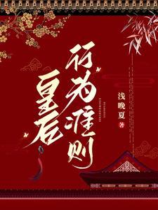 皇上娘娘又撩妹了无删减版