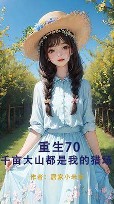 重生70开局要把我拴起来作者居家小米虫