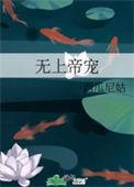 无上帝宠by桑莲莲