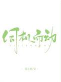 伺机而动by水尾
