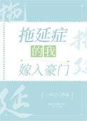 拖延症的我嫁入豪门 番外