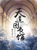 天道图书馆类似的