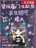 穿成豪门女配在求生综艺爆红 作者