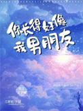 你长得好像我男朋友英语