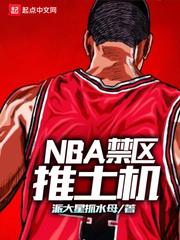 nba禁区推土机TXT