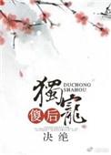 独宠傻后格格党