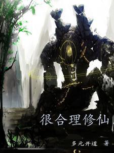 有没有好的修真