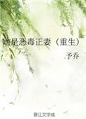 她是恶毒正妻全文