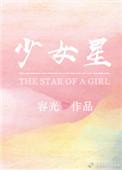 少女星球999直播