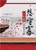 王妃她想守寡免费