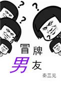 冒牌男友林天顾悦兮