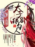 重生太子狠勾人(青兔/裂神领衔多人古言有声)