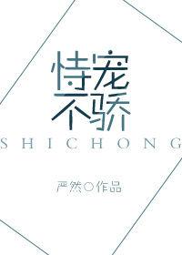 恃宠不骄王爷的无心妃 爱是无奈