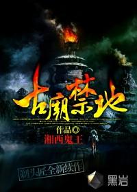 古庙禁地主角是谁