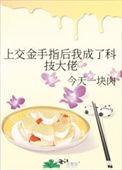 上交金手指后我成了科技大佬轻松