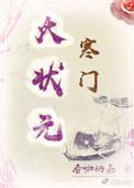 寒门状元全文阅读