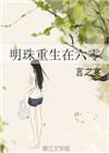明珠重生在六零言之宴