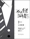 不正经深情txt