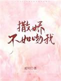 撒娇不如吻我全本免费