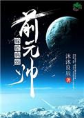 嫁给病弱元帅后