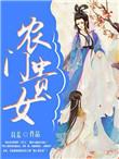 农门贵女(科举)