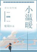 小温暖母婴店加盟
