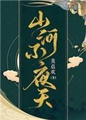 山河不夜天笔趣