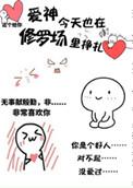 爱神今天也在修罗场里挣扎结局