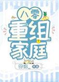 八零重组家庭漂亮后妈免费阅读