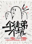 一个徒弟一个坑番外