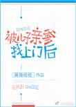 被儿子亲爹找上门后 tXt